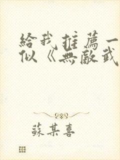 给我推荐一些类似《无敌武松》的短剧