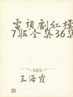 电视剧红楼梦87版全集36集免费观看完整版