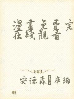 漫画免费完整版在线观看