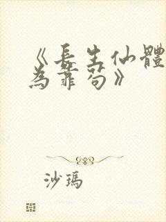 《长生仙体,修为靠苟》