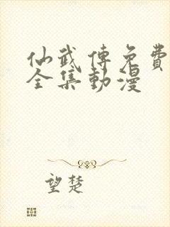 仙武传免费观看全集动漫封面