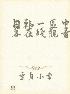 日韩一区中文字幕在线观看