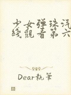 少女弹珠汽水在线观看第六集