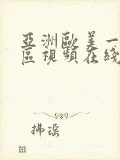 亚洲欧美一区二区视频在线观看