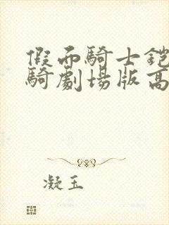 假面骑士铠武驰骑剧场版高清在线看