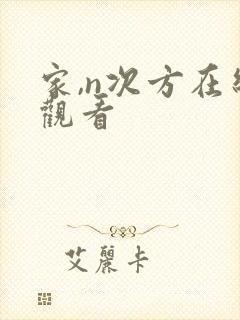 家,n次方在线观看