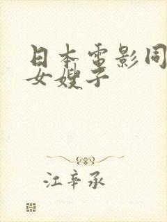 日本电影同居了女嫂子