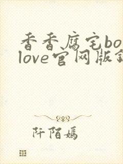 香香腐宅boylove官网版链接