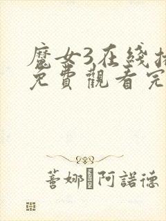 魔女3在线播放免费观看完整版韩剧