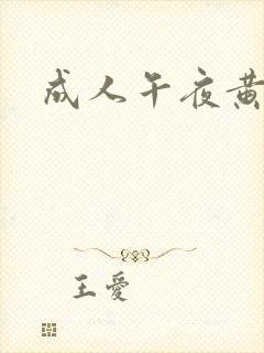 成人午夜黄色片