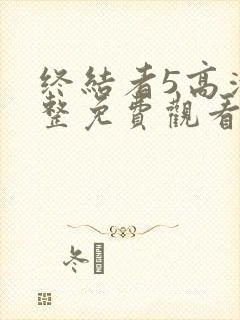 终结者5高清完整免费观看国语版