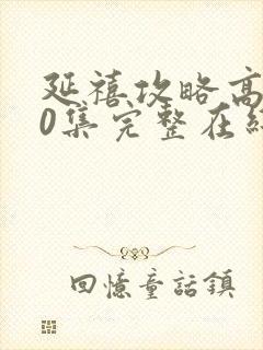 延禧攻略高清70集完整在线播放