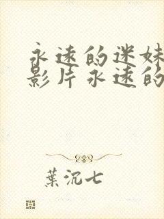 永远的迷妹经典影片永远的封面