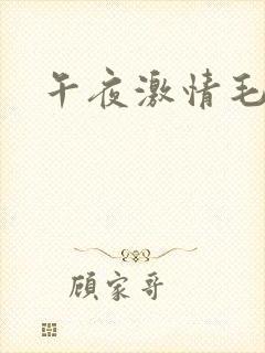 午夜激情毛片网