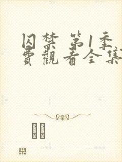 囚禁 第1季免费观看全集