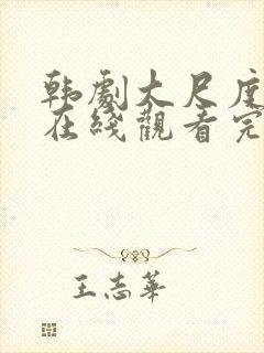 韩剧大尺度电影在线观看完整版