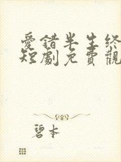 爱错半生终醒悟短剧免费观看全集