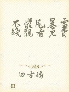 不惧风暴电影在线观看免费完整版