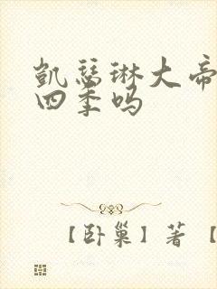 凯瑟琳大帝有第四季吗