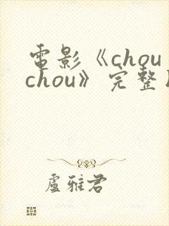 电影《chouchou》完整版在线观看