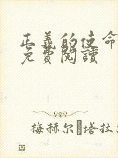 正义的使命全文免费阅读