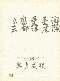 《恋爱手游的男主都很危险》