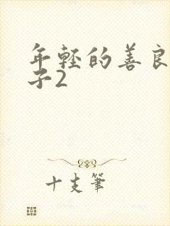 年轻的善良的嫂子2