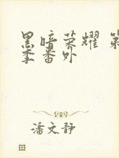 黑暗荣耀 第二季番外封面