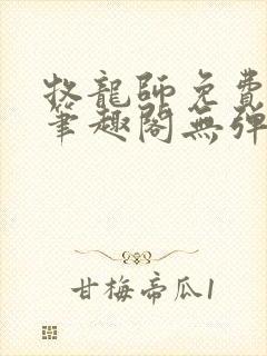 牧龙师免费阅读笔趣阁无弹窗