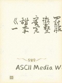 《甜蜜惩罚》第一季完整版动漫封面