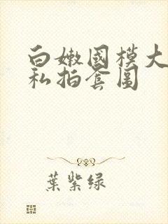 白嫩国模大尺度私拍套图