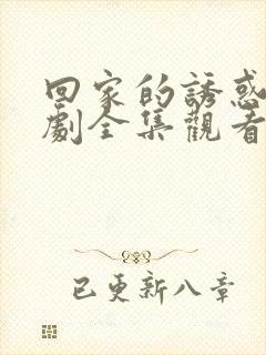 回家的诱惑电视剧全集观看免费星辰影院