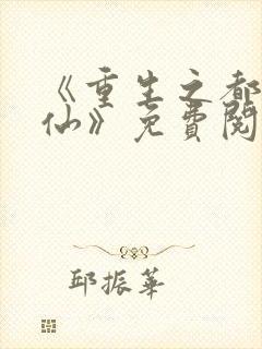 《重生之都市狂仙》免费阅读