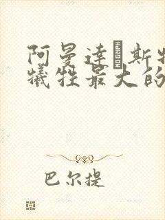 阿曼达·斯特朗牺牲最大的电影