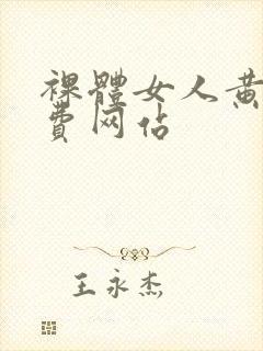 裸体女人黄色免费网站