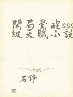 开局觉醒sss级天赋小说免费阅读免费下