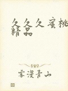 久久久蜜桃亚洲精品