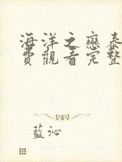 海洋之恋泰剧免费观看完整版高清国语