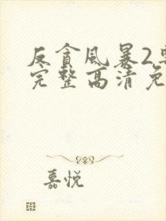 反贪风暴2粤语完整高清免费