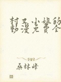 村又小姐的秘密动漫免费全集