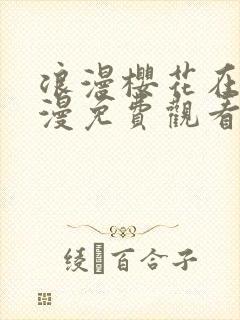 浪漫樱花在线动漫免费观看封面