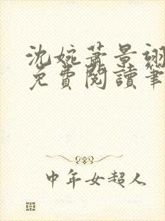 沈婉萧景翊全文免费阅读笔趣阁