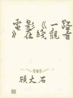 电影《一路西向》在线观看国语版一封面