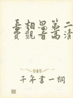 长相思第二季免费观看高清版全集封面