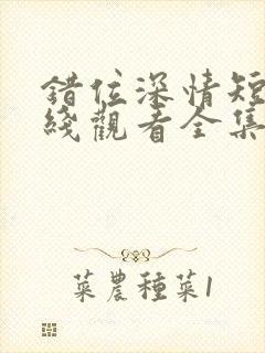 错位深情短剧在线观看全集