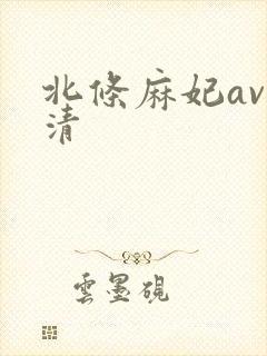 北条麻妃av高清