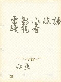 电影小姐诱心在线观看