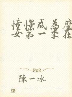 憧憬成为魔法少女第一季在线看封面