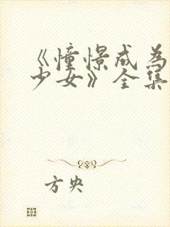 《憧憬成为魔法少女》全集在线观看