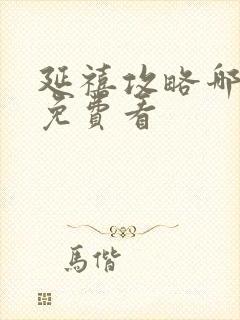 延禧攻略哪里能免费看封面